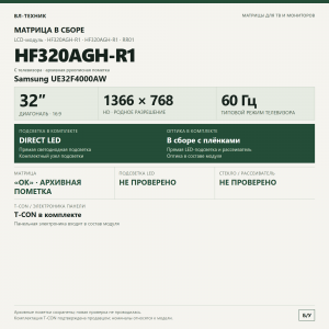 Матрица HF320AGH-R1 RR01 32″ HD в сборе, Samsung UE32F4000AW фото 2