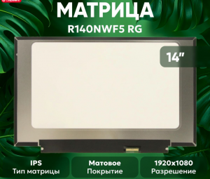 Матрица IVO R140NWF5 RG 14″ FHD IPS Touch 40 pin Lenovo ThinkPad фото 2