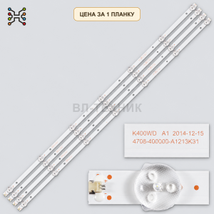 LED подсветка K400WD A1 4708-400000-A1213K31. Б.У. фото 2