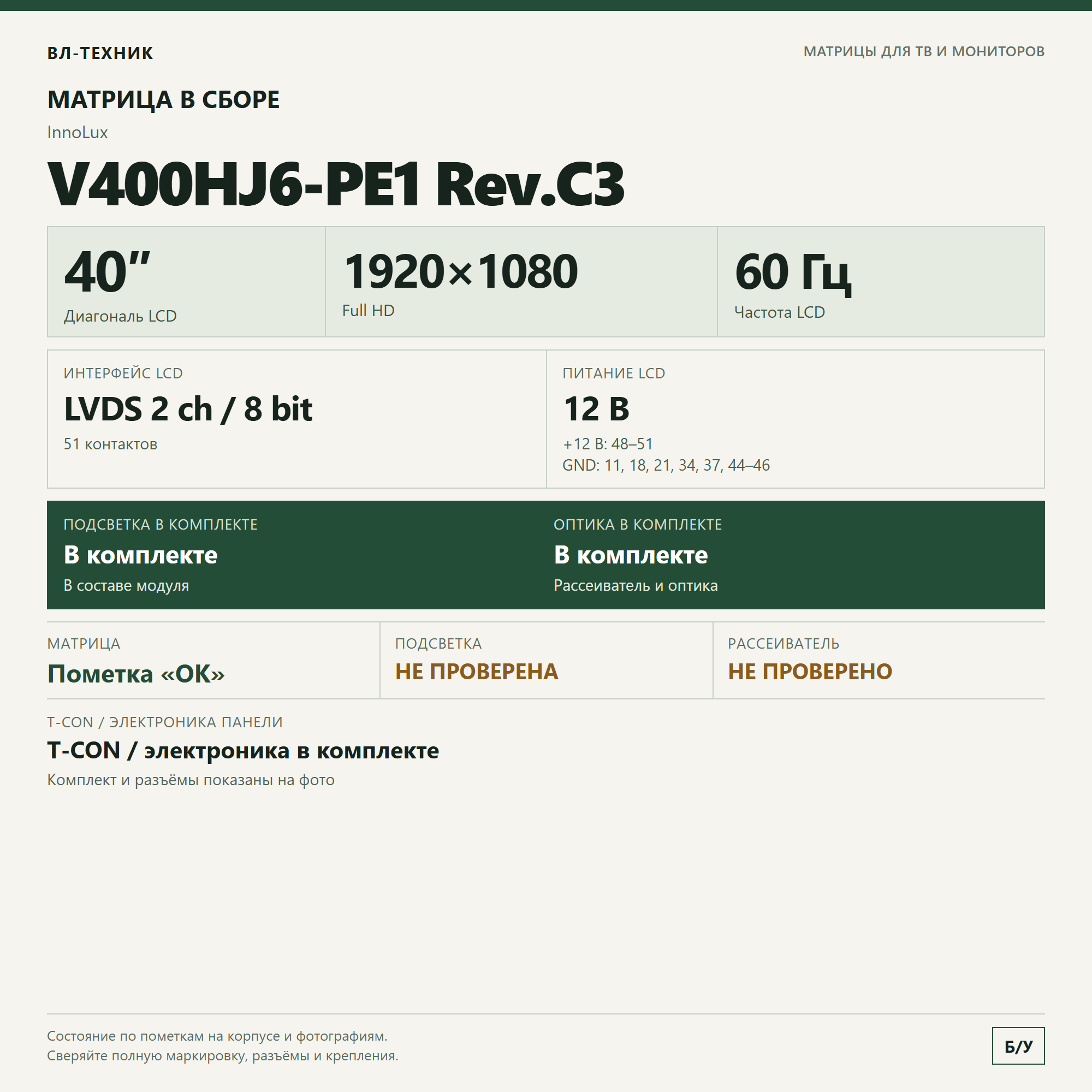Матрица V400HJ6-PE1 Rev.C3, 40″ Full HD, в сборе фото 1