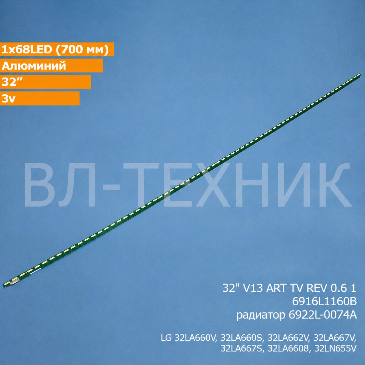 LED подсветка LG 32LA6608 / 32LA660S / 32LA660T / 32LA660V / 32LA662V / 32LA667S / 32LA667V / 32LA66 фото 1