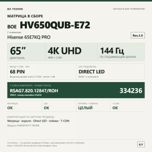 Матрица HV650QUB-E72 Hisense 65E7KQ PRO, 65″, в сборе фото 2