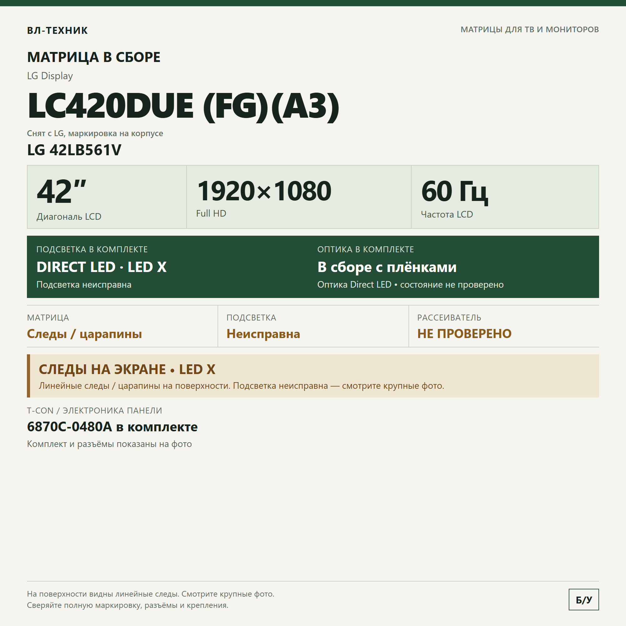 Матрица LG LC420DUE (FG)(A3) 42″ — LG 42LB561V, подсветка неисправна фото 1