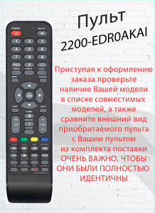 Пульт для телевизора Akai 2200-EDR0AKAI (2200-EDROAKAI) фото 1