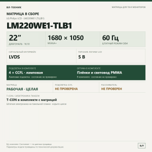 Матрица LG.Philips LM220WE1-TLB1 22″ 1680×1050 в сборе фото 2