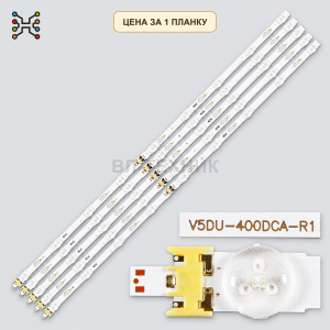 LED подсветка V5DU-400DCA-R1. Б.У фото 2