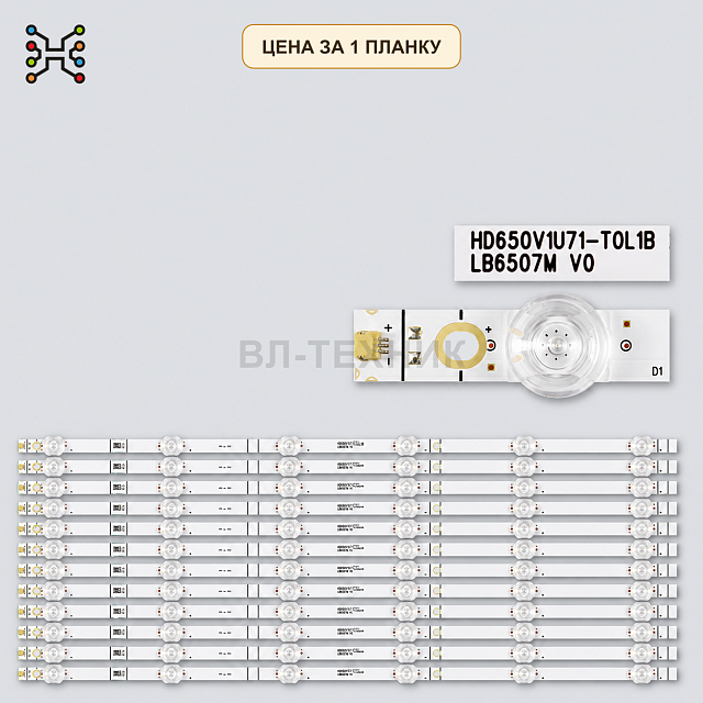 LED подсветка HD650V1U72-T0L1, HD650V1U71-T0L1B, HD650S1U81-K1, 20190419 LB6507M V0, LB65084 Б.У