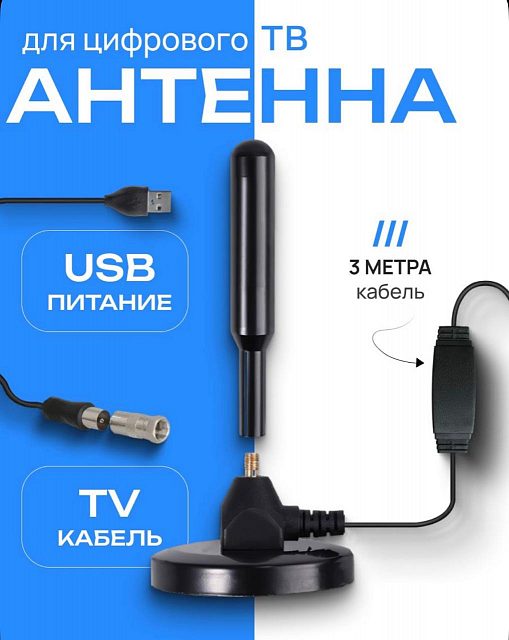 Антенна DVB-T2 для цифрового ТВ, кабель 3 метра