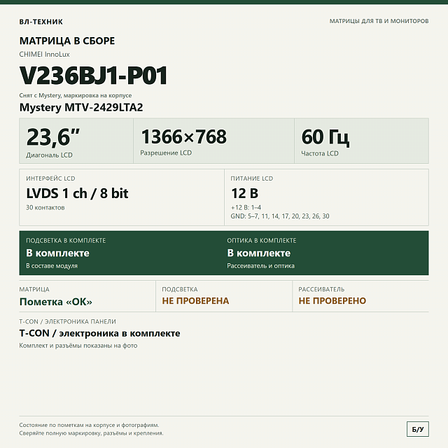 Матрица V236BJ1-P01 в сборе — Mystery MTV-2429LTA2, 23,6″
