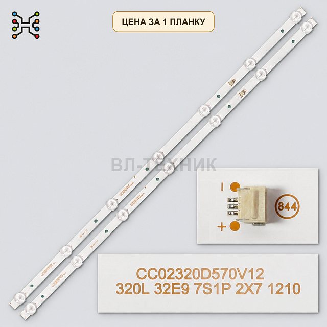 LED подсветка CC02320D570V12 320L 32E9. Б.У