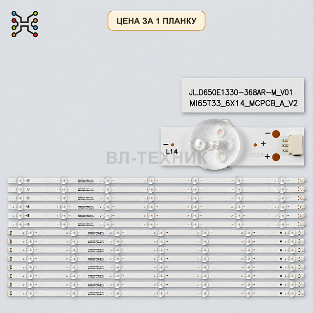 LED подсветка JL.D650E1330-368AR -M_V01. Б.У.