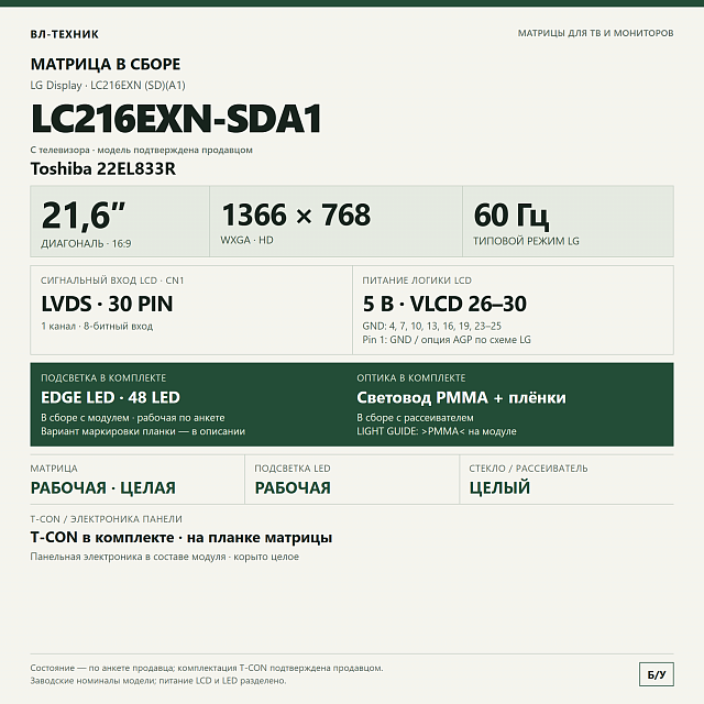 Матрица LC216EXN-SDA1 Toshiba 22EL833R 21,6″ HD в сборе с T-CON