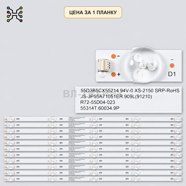 LED подсветка JS-JP55A71051ER.909L(91210), 55D3B5CX55214, R72-55D04-023 Б.У.