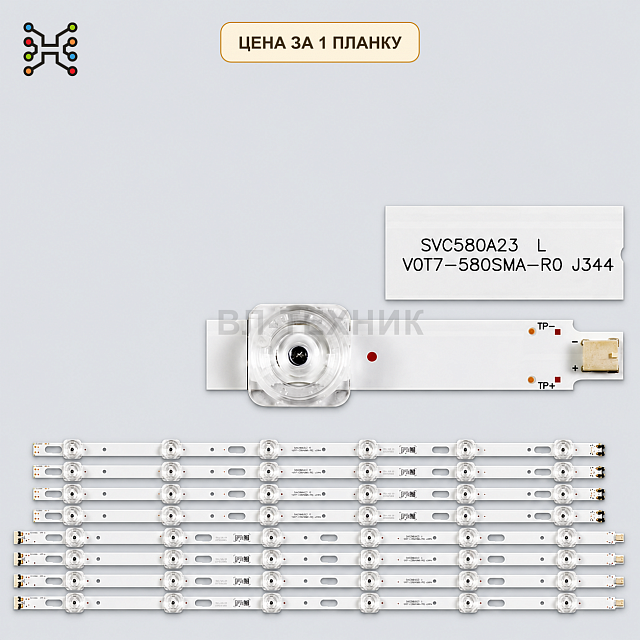 LED подсветка V0T7-580SMA-R0. Б.У