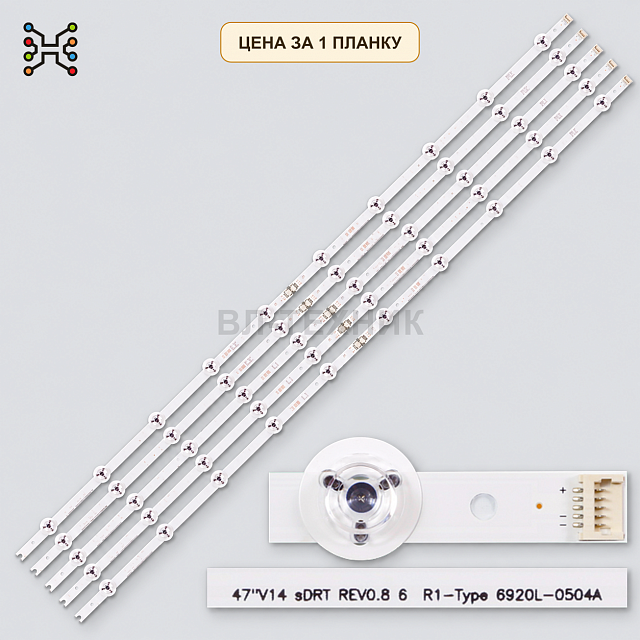 LED подсветка 47" V14 sDRT Rev0.8 6 R1-Type 6920L-0504A. Б.У