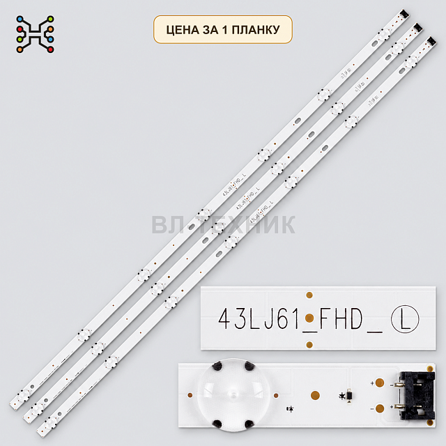 LED подсветка LC43490063A. Б.У