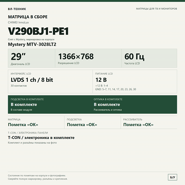 Матрица V290BJ1-PE1 в сборе — Mystery MTV-3028LT2, 29″