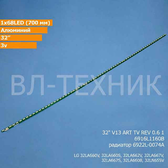 LED подсветка LG 32LA6608 / 32LA660S / 32LA660T / 32LA660V / 32LA662V / 32LA667S / 32LA667V / 32LA66