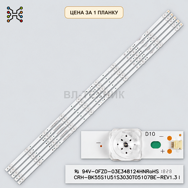 LED подсветка CRH-BK55S1U51S3030T05107BE-REV1.3 I. Б.У