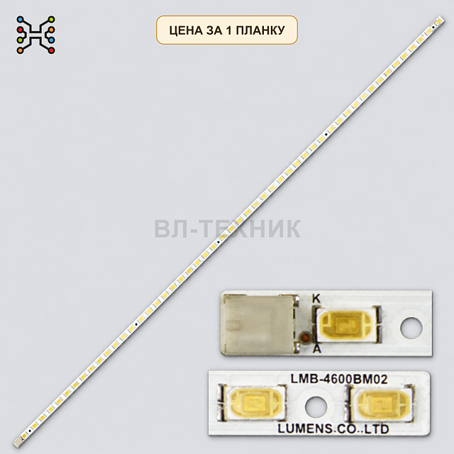 LED подсветка LMB-4600BM02. Б.У